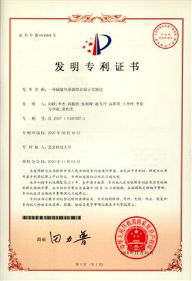 天海科技磁敏感传感器专利证书