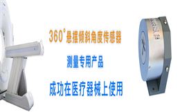 360°悬摆倾角传感器