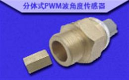 分体式PWM信号输出角度传感器