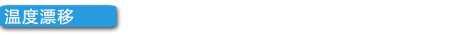 温度漂移