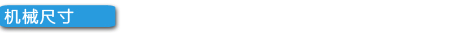 机械尺寸