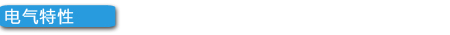 电气特性