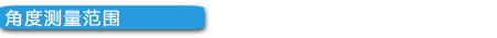 角度测量范围