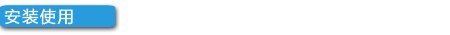 安装使用
