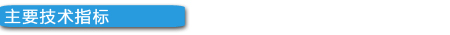 主要技术指标