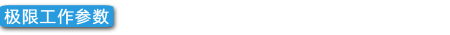 极限工作参数