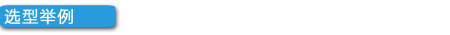 选型举例