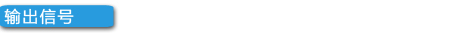 输出信号