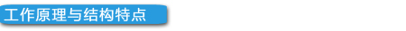 工作原理与结构特点