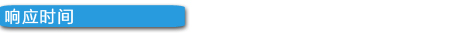 响应时间