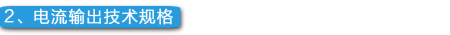 2、电流输出技术规格