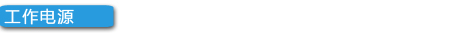 工作电源