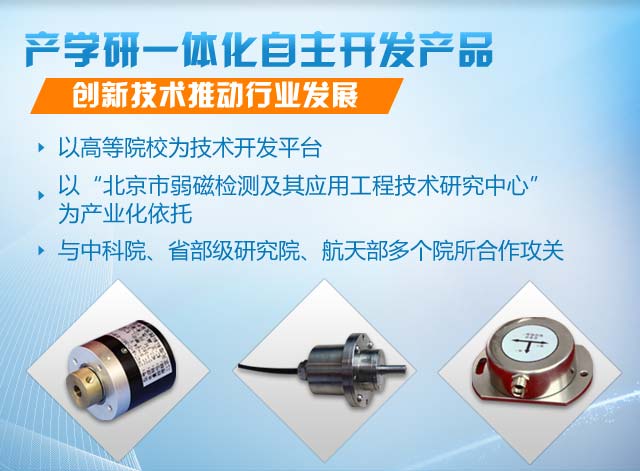 产学研一体化自主开发产品！