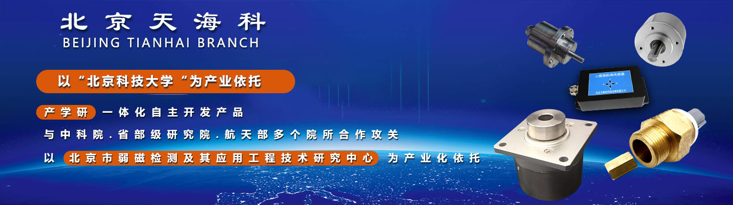 数十个技术领域应用天海科传感器！